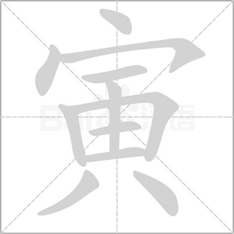 寅意思|寅（汉字）